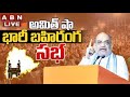 🔴Amit Shah LIVE | BJP Public Meeting In Nizamabad || ABN Telugu