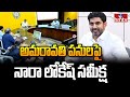 అమరావతి పనులపై నారా లోకేష్ సమీక్ష | Nara Lokesh Review on Amaravthi | hmtv