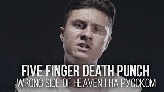 Five Finger Death Punch - Wrong Side Of Heaven (Cover на русском by Radio Tapok)