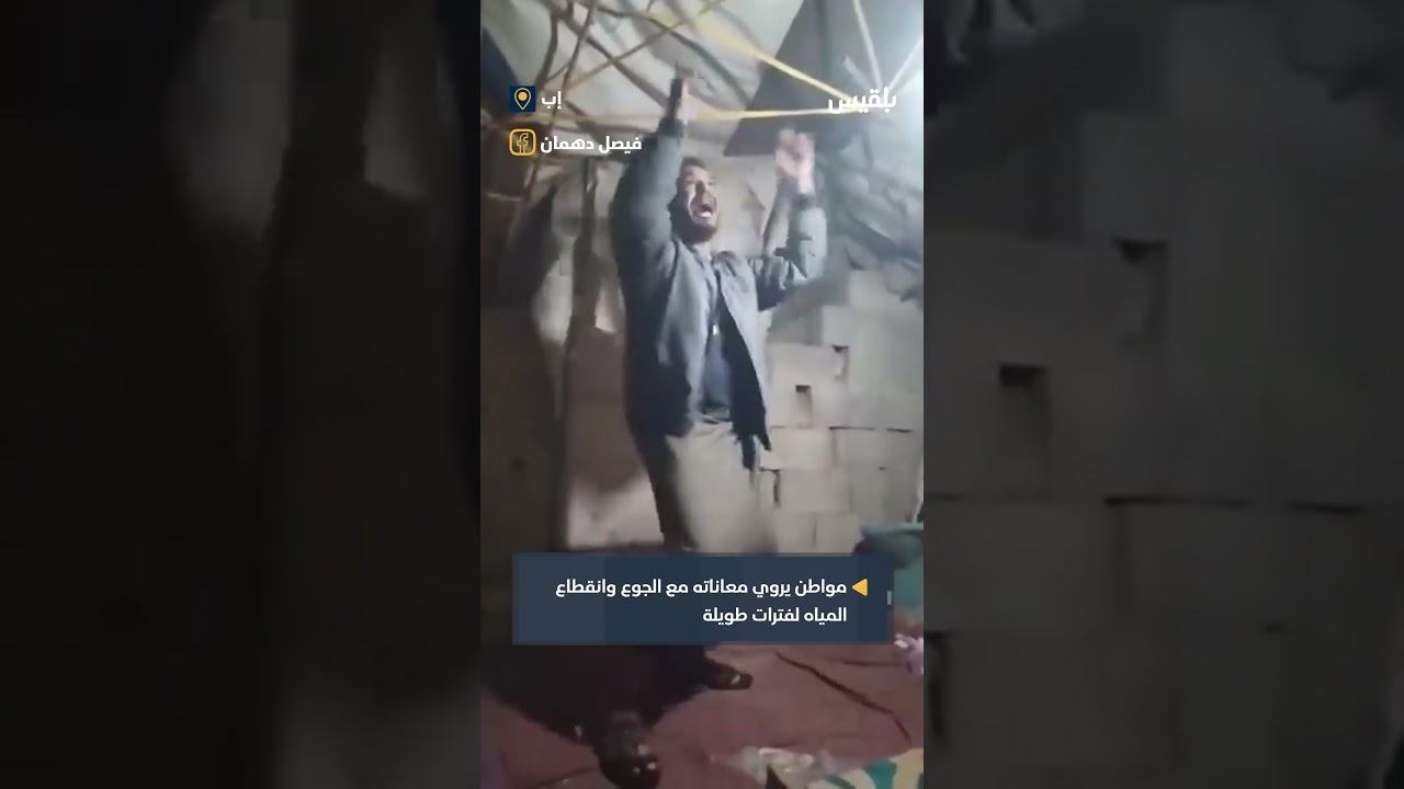 "نموت جوع".. مواطن في إب يصرخ من الجوع وانقطاع المياه لفترات طويلة