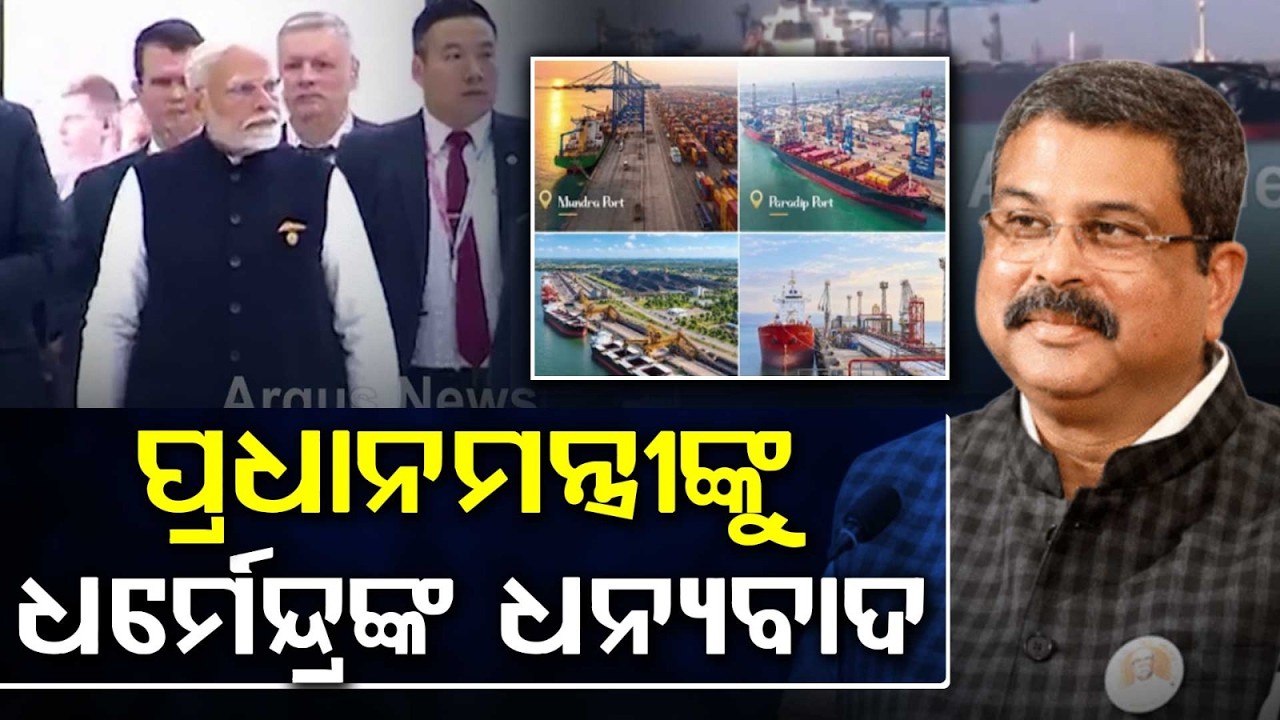 Paradip Port Gets Mega Port Status: Dharmendra Pradhan Thanks PM Modi | Purvodaya | Argus News