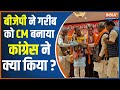 Mohan Yadav MP New CM: BJP ने गरीब को CM बनाया, Congress ने क्या किया ?