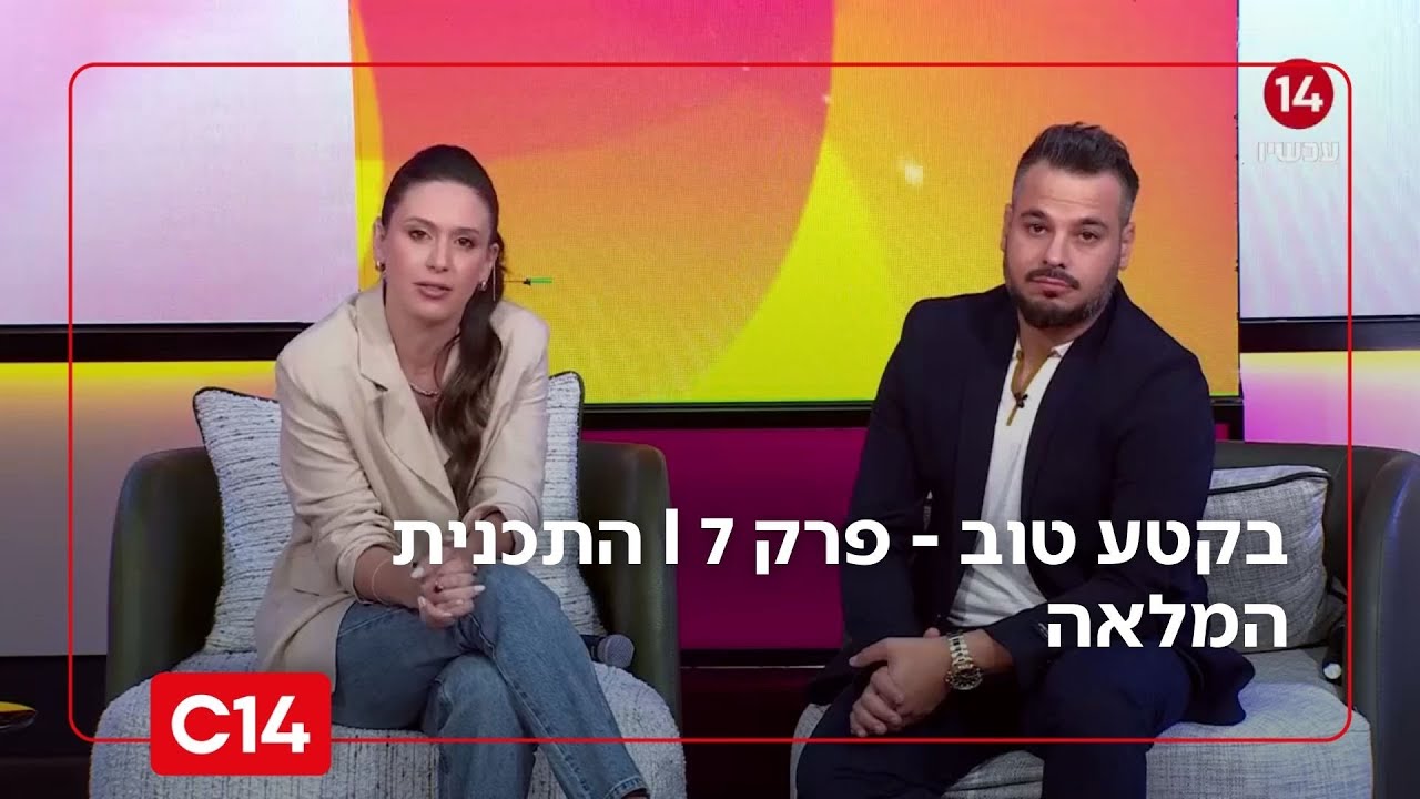בקטע טוב - פרק 7 I התכנית המלאה