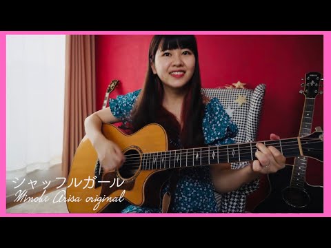 シャッフルガール/みのべありさ -acoustic ver.-オリジナル曲フルバージョン【弾き語り】in my room