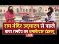 Baba Ramdev on Aaj Tak LIVE: Ram Mandir पर बड़ी बात बोल गए बाबा रामदेव | Ayodhya News | Aaj Tak