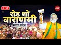 PM Modi Rally | Uttar Pradesh के Varanasi में PM Modi का भव्य Road Show | Lok Sabha Election 2024