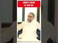 Asaduddin Owaisi Interview: ओवैसी ने बीजेपी पर कसा तंज | #abpnewsshorts - 00:53 min - News - Video