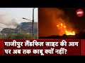 Ghazipur Landfill Site की आग पर अब तक काबू क्यों नहीं? | NDTV India