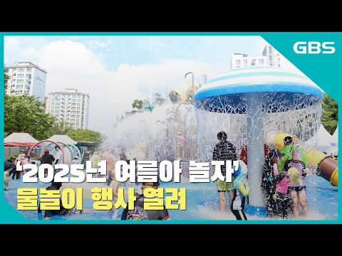 ‘2025년 여름아 놀자’ 물놀이 행사 열려 바로가기