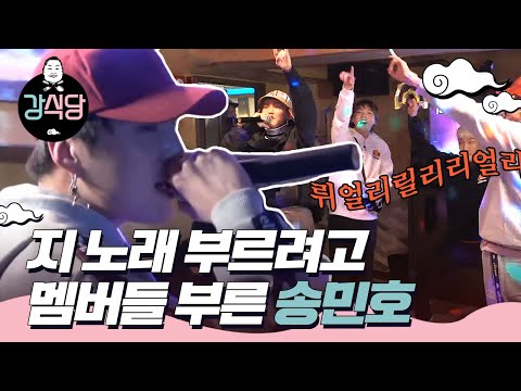 kangskitchen ★놀람 주의★ 송민호, 자기 노래 부르기 있어요?! 180109 EP.6