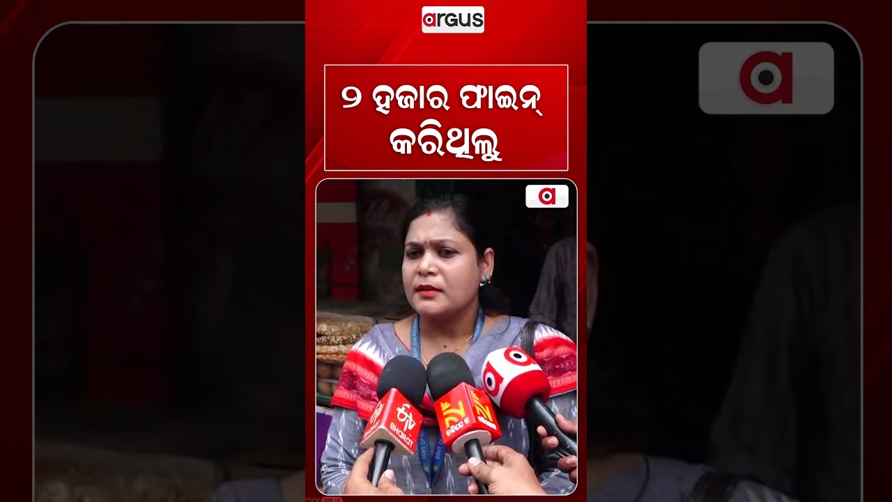 ୭ ହଜାର ଫାଇନ୍‌ କରିଥିଲୁ | Food Safety Raid in Balasore | Food Safety Dept | Argus News
