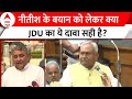 JDU ने बताया- नीतीश के बयान से नहीं बल्कि इस वजह से हंगामा कर रही BJP? |Nitish Kumar Viral Statement