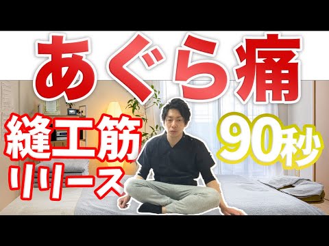 自分で治す あぐらをかいた際の膝の内側の痛みの解消法 渋谷 膝の痛み 東京都渋谷区恵比寿の整体院蒼 まとめちゅーぶ