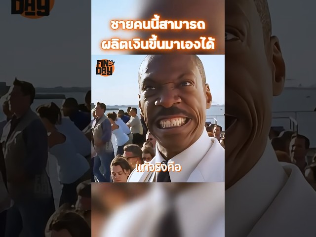 ชายคนนี้สามารถผลิตเงินขึ้นมาเองได้ #shorts #สปอยหนัง #หนัง #ฉากหนัง #สปอย #หนังสนุก