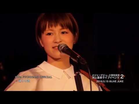 【渕上里奈公式】LIVE動画 「帰りの道」