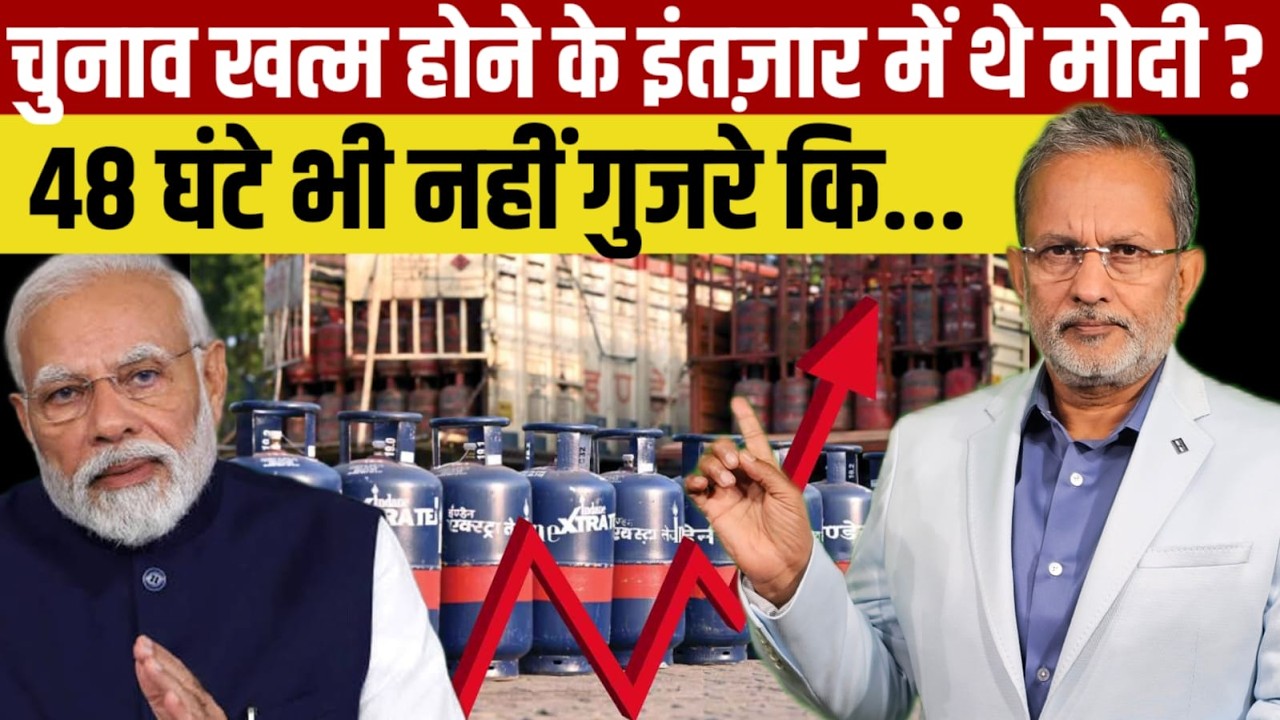 PM Modi चुनाव खत्म होने का इंतजार कर रहे थे ? 48 घंटे में गैस की कीमत बढ़ी || Ajit Anjum
