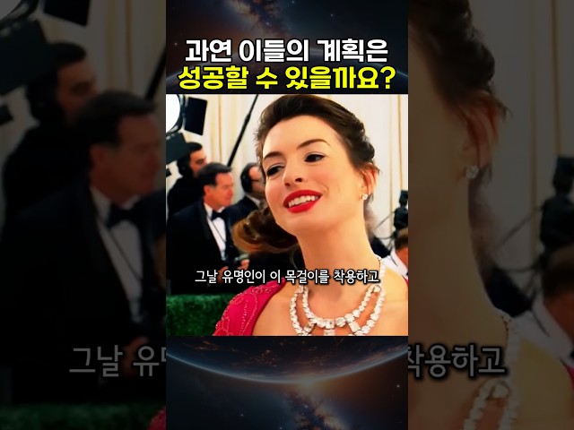 과연 이들의 계획은 무사히 끝날 수 있을까요???