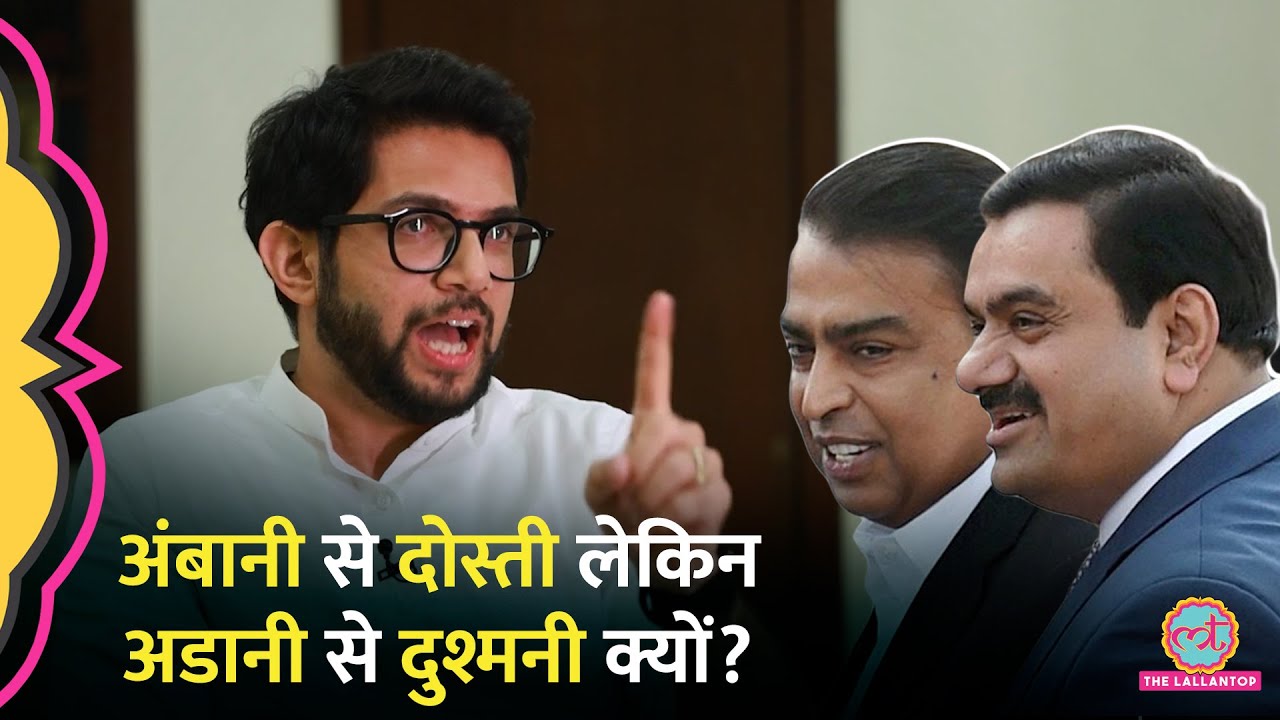 'जान-पहचान होना…' Ambani-Adani पर Aditya Thackeray ने क्या बताया?