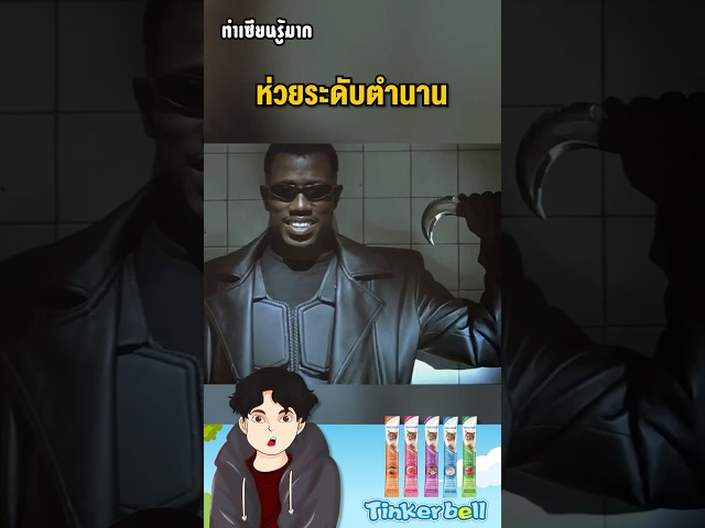 #รู้หรือไม่ ความดื้อของ Wesley Snipe ทำให้ทีมงานต้องใส่ CG ตา ที่โคตรลอย เข้าไปใน Blade Trinity