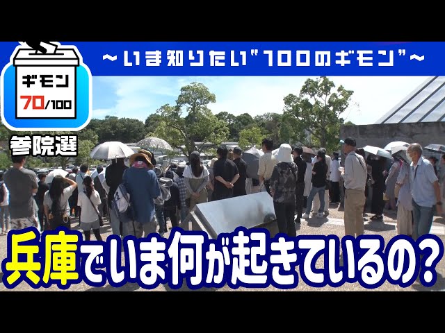 兵庫でいま何が起きているの？【ギモン７０】