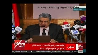 الآن | مؤتمر صحفي لوزير الكهرباء د. محمد شاكر للإعلان عن أسعار الشرائح ...
