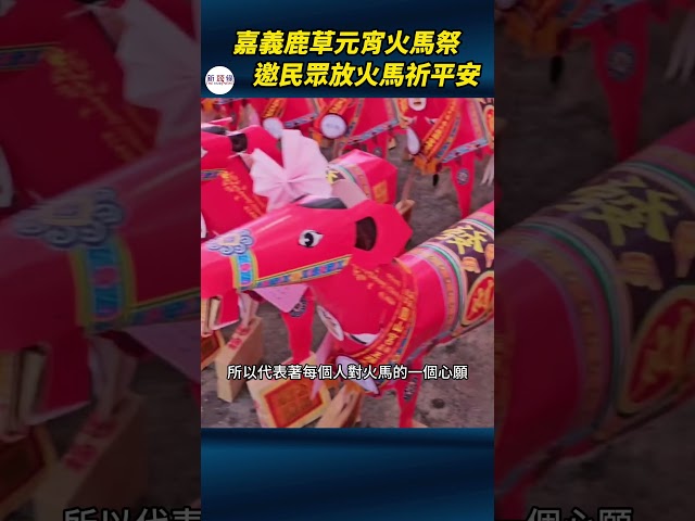 影音/嘉義鹿草元宵火馬祭 邀民眾放火馬祈平安