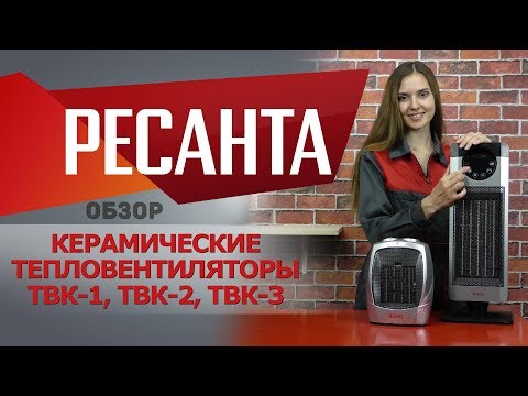 Тепловентилятор Ресанта ТВК-1 1800Вт