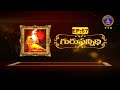 Gurusannidhi || Brahmasri Prava Ramakrishna Somayaji Sarma || EP 67 || 09-03-2023 || SVBC TTD