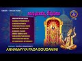 Annamayya Keerthanalu || Annamayya Pada Soudamini || Srivari Special Songs 11 || SVBCTTD