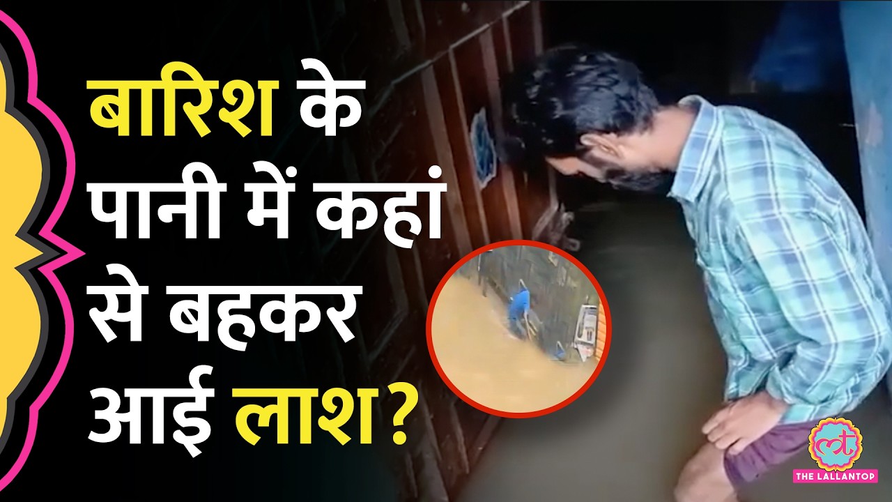 Ghaziabad Rain: बारिश के पानी में 3 साल की बच्ची डूबी, 22 साल के गार्ड का तैरता शव मिला | Delhi-NCR