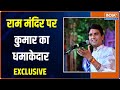 Exclusive: राम कैसे हैं पर  Kumar Vishwas ने India Tv पर कही बड़ी बात, सुनें। Ram Mandir Ayodhya