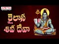 కైలాస శివ దేవా |Adigo Adigo Kailasam |Kailasa Shiva Deva |Lord Shiva Songs |Satyadev Parthasarathi