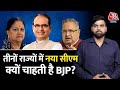 Madhya Pradesh, Rajasthan और Chhattisgarh में नया सीएम क्यों चाहती है BJP ? | CM Face | PM Modi