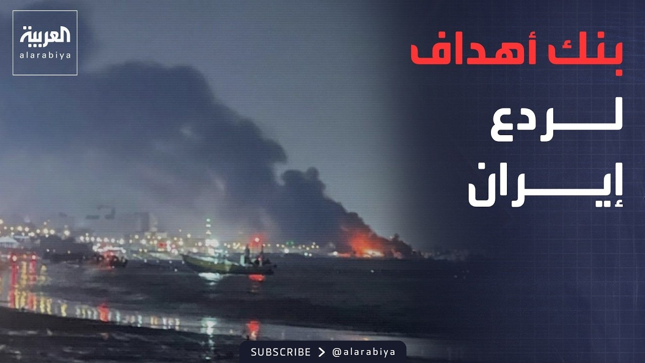 خريطة بنك الأهداف الأميركي.. ضربات دقيقة لشل قدرة إيران