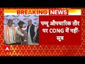 Election 2024: Pappu Yadav ने ग्रहण की Congress की सदस्यता, Purniya से लड़ेंगे चुनाव! | ABP News |
