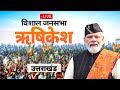 PM Modi Live | Public meeting in Rishikesh, Uttarakhand | Lok Sabha Election 2024 | News9