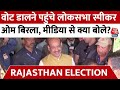 Rajasthan Election 2023: वोट डालने पहुंचे लोकसभा स्पीकर Om Birla, मीडिया से क्या बोले देखें?