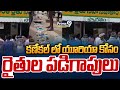 కణేకల్ లో యూరియా కోసం రైతుల పడిగాపులు | Anantapuram District | Prime9 News