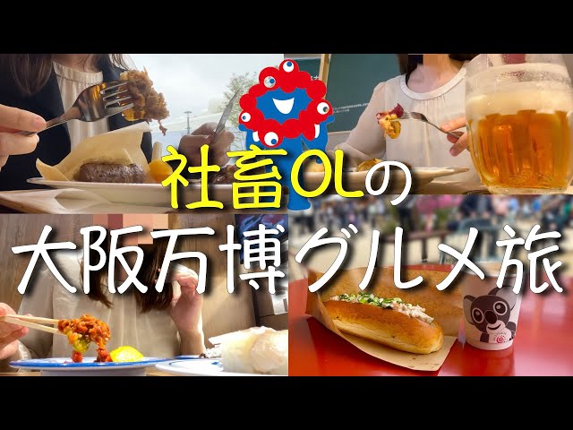【大阪万博】社畜OLがグルメで世界一周したら、荒んでた心を取り戻した「デスクの前の社畜、世界を知らず」