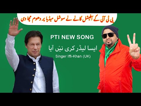 Upload mp3 to YouTube and audio cutter for Iffi-Khan Singer UK | Assa Leader Kadi Ni Aya | New Pti Song 2022 download from Youtube