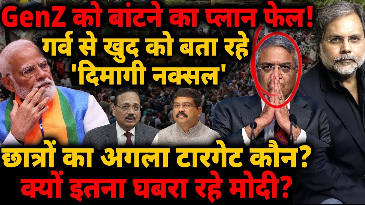 GenZ को बांटने का प्लान फेल! गर्व से खुद को बता रहे 'दिमागी नक्सल' छात्रों का अगला टारगेट कौन?