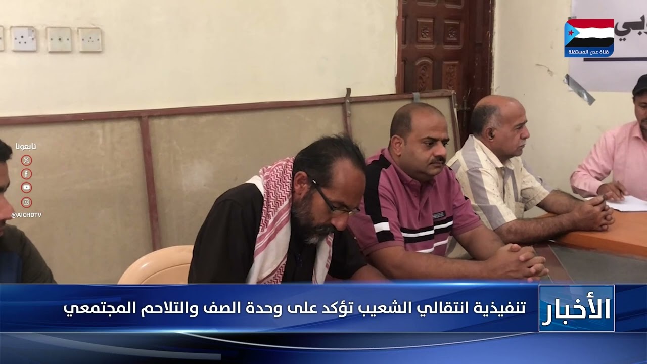 تنفيذية انتقالي الشعيب تؤكد على وحدة الصف والتلاحم المجتمعي