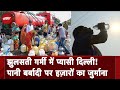 Weather News: Delhi में पानी की बर्बादी पर राज्य सरकार सख्त, जुर्माना लगाने के निर्देश | Heatwave