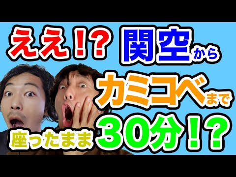 セックスマシーン!!がベイシャトルを使ってCOMING KOBE2021会場まで行ってみた