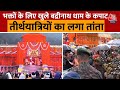 Badrinath Dham Open For Devotes: भक्तों के लिए खुले बद्रीनाथ धाम के कपाट| Uttarakhand | Aaj Tak News