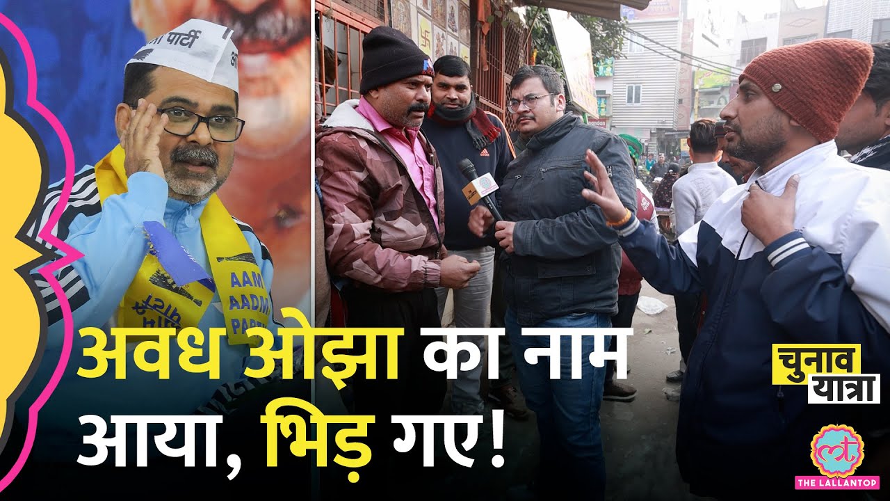 “वो बाहरी हैं” Avadh Ojha के नाम पर क्या क्या सुनाया? Patparganj | Delhi Election