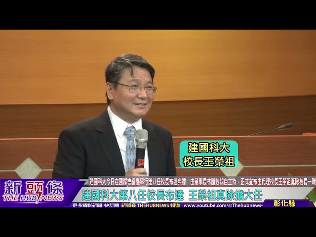 影音/建國科大第八任校長布達   王榮祖真除擔大任