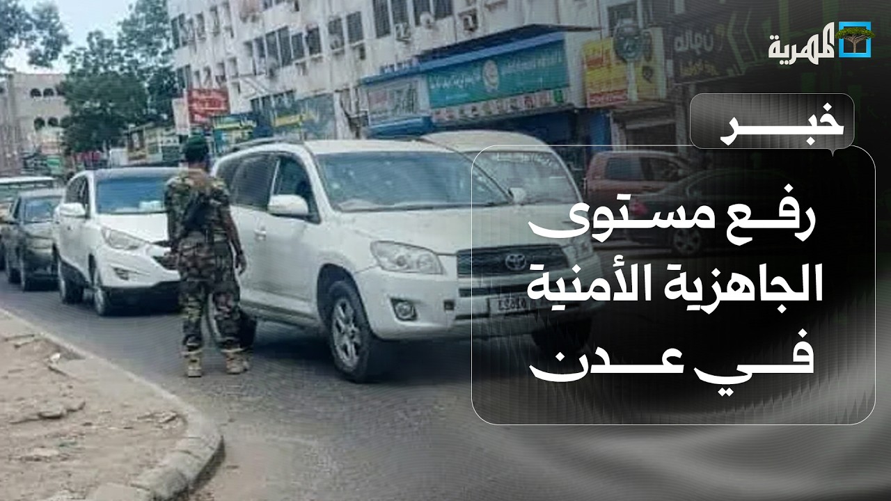 رفع للجاهزية في عدن وحملة لضبط السلاح غير المرخص