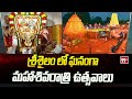 శ్రీశైలం లో ఘనంగా  మహాశివరాత్రి ఉత్సవాలు |  Mahashivratri celebrations in Srisailam | 99TV