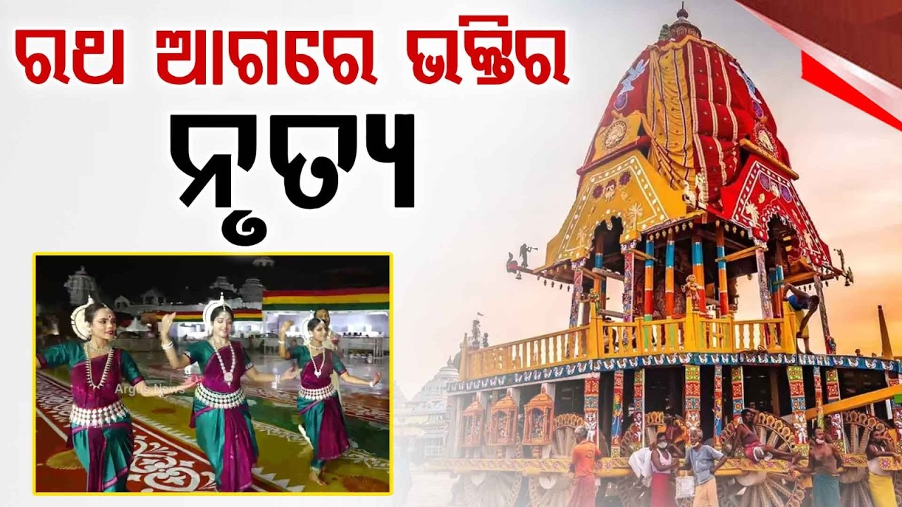 Devotees Dance In Rain At Puri Bada Danda Ahead Of Grand Rath Yatra Celebration | Argus News